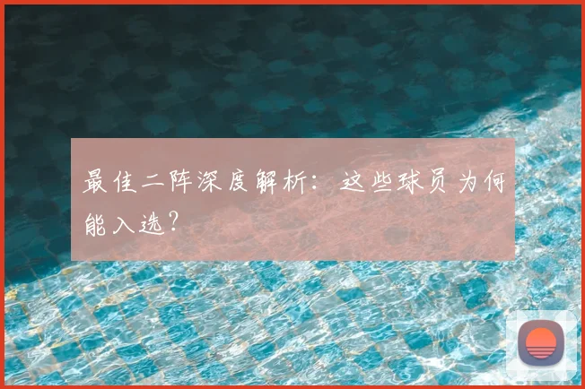 最佳二阵深度解析：这些球员为何能入选？