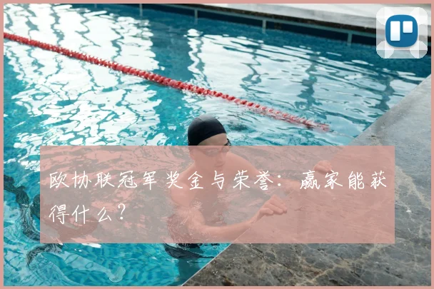 欧协联冠军奖金与荣誉：赢家能获得什么？