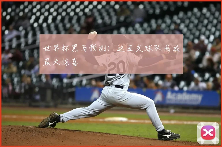 世界杯黑马预测：这五支球队或成最大惊喜