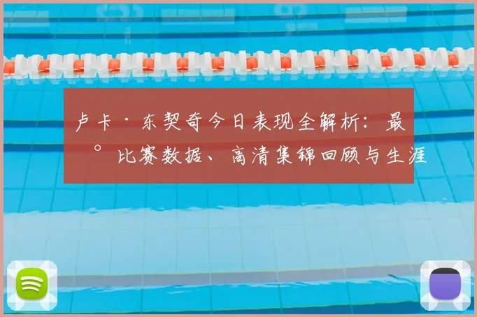 卢卡·东契奇今日表现全解析：最新比赛数据、高清集锦回顾与生涯统计一览
