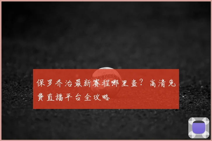 保罗乔治最新赛程哪里查？高清免费直播平台全攻略