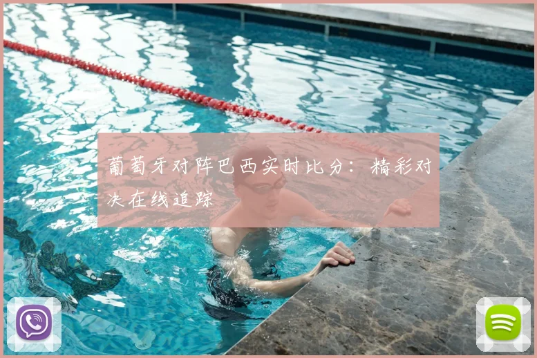 葡萄牙对阵巴西实时比分：精彩对决在线追踪